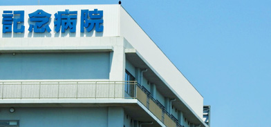 病院・クリニック